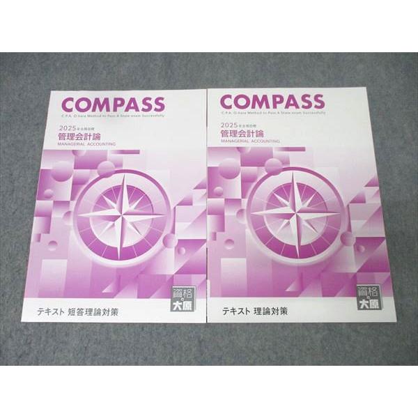 資格の大原 公認会計士講座 COMPASS 管理会計論 テキスト 短答/理論