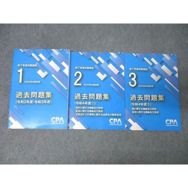 公認会計士　修了考査対策講座　過去問題集 CPA会計学院 公認会計士 修了考査対策講座 過去問題集1〜3 2023年合格