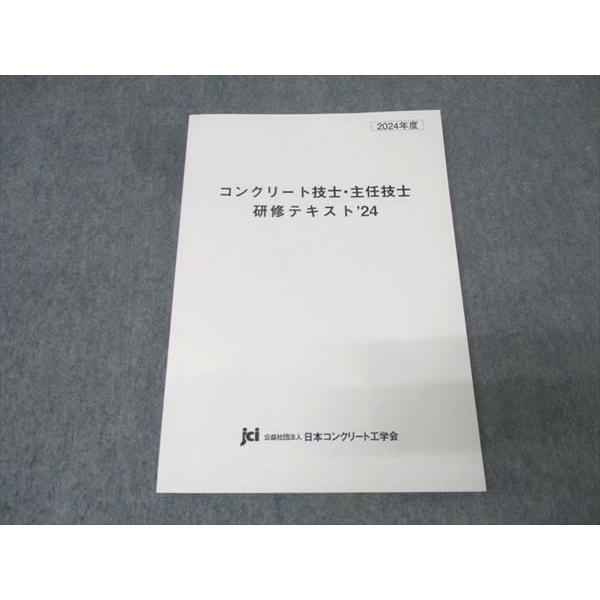 日本コンクリート工学会 2024年度 コンクリート技士・主任技士研修
