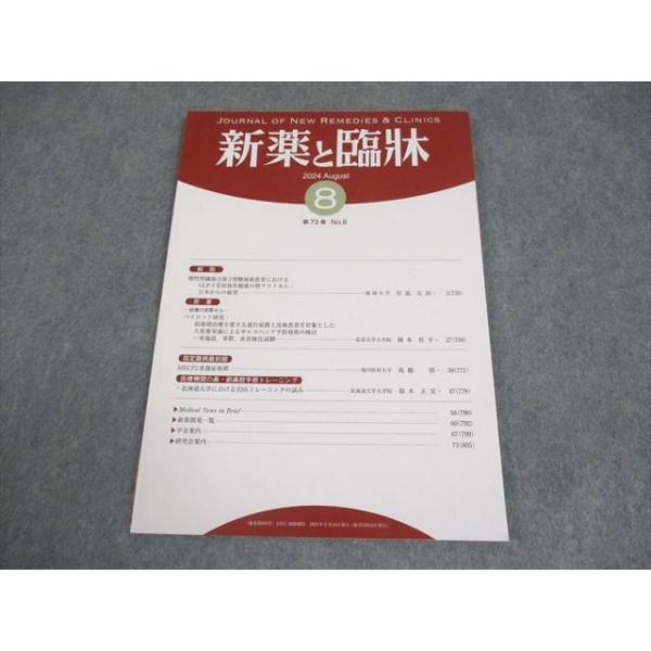医薬情報研究所 新薬と臨牀 第73巻 第8号 2024年8月 005s3B