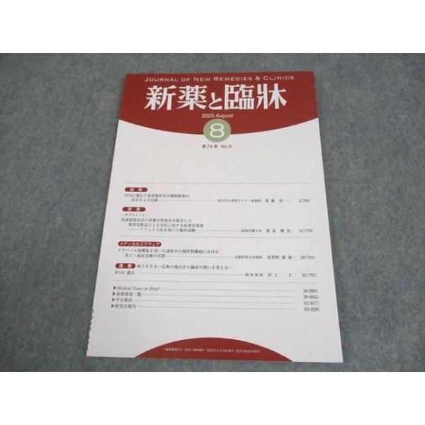 医薬情報研究所 新薬と臨牀 第74巻 第8号 2025年8月 005s3B