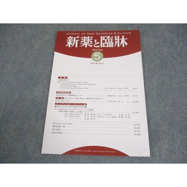 医薬情報研究所 新薬と臨牀 第74巻 第5号 2025年5月 006s3B