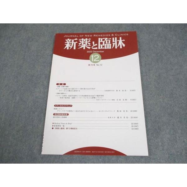 医薬情報研究所 新薬と臨牀 第72巻 第12号 2023年12月 006s3B