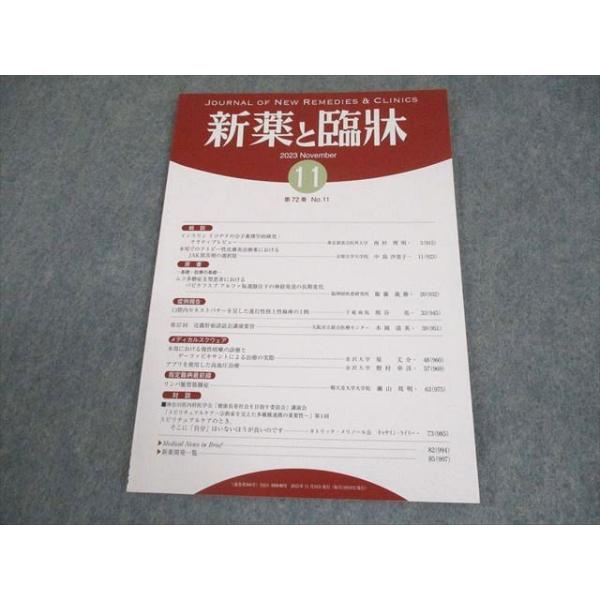 医薬情報研究所 新薬と臨牀 第72巻 第11号 2023年11月 006s3B