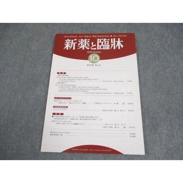 医薬情報研究所 新薬と臨牀 第72巻 第10号 2023年10月 005s3B