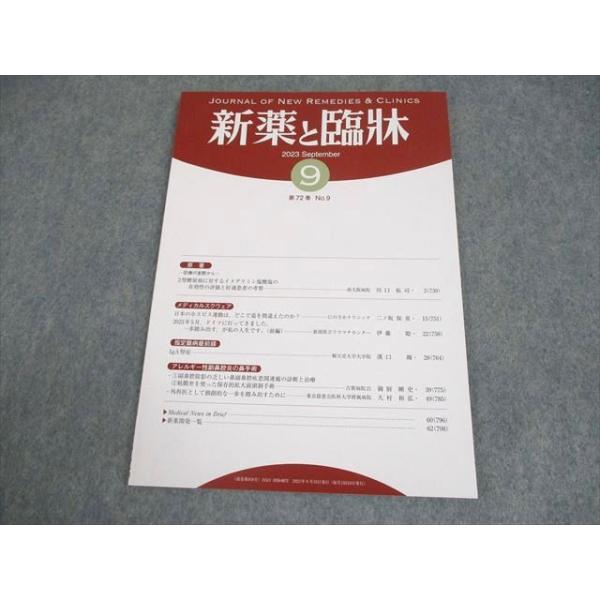 医薬情報研究所 新薬と臨牀 第72巻 第9号 2023年9月 005s3B