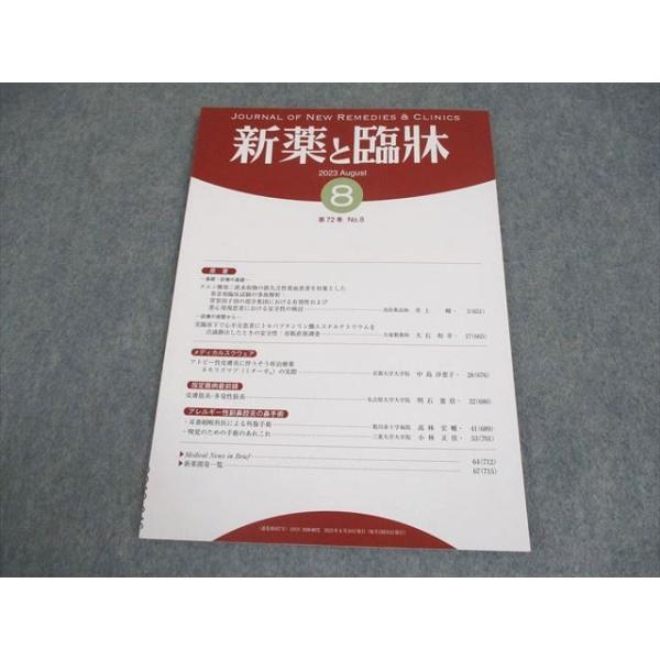 医薬情報研究所 新薬と臨牀 第72巻 第8号 2023年8月 005s3B