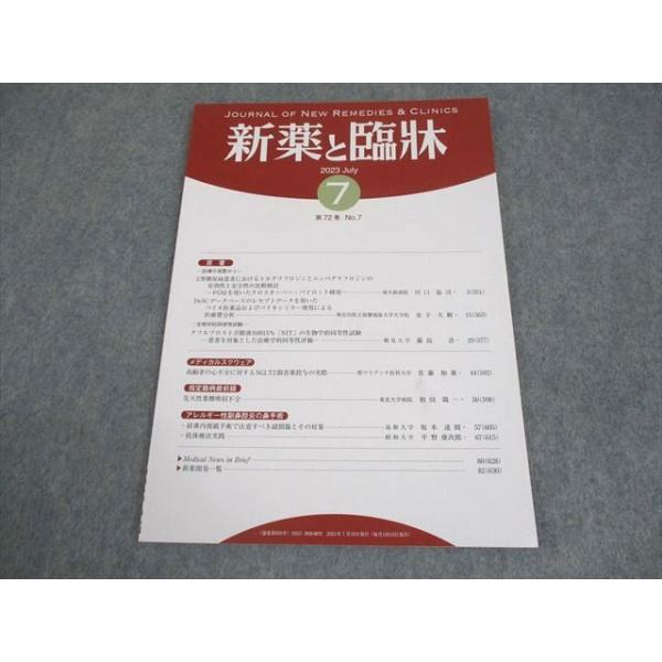 医薬情報研究所 新薬と臨牀 第72巻 第7号 2023年7月 006s3B