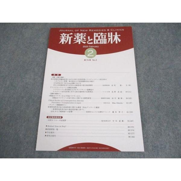 医薬情報研究所 新薬と臨牀 第74巻 第2号 2025年2月 007s3B