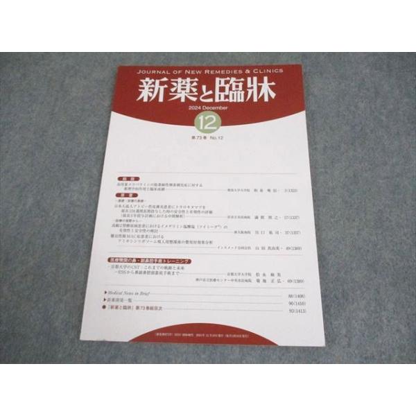 医薬情報研究所 新薬と臨牀 第73巻 第12号 2024年12月 007s3B