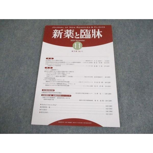 医薬情報研究所 新薬と臨牀 第73巻 第11号 2024年11月 009m3B