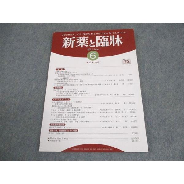 医薬情報研究所 新薬と臨牀 第70巻 第6号 2021年6月 007s3B