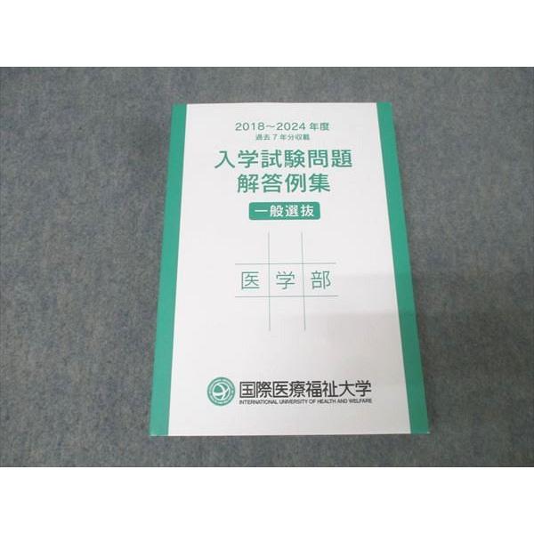 国際医療福祉大学 医学部 一般選抜 入学試験問題 解答例集2018〜2024