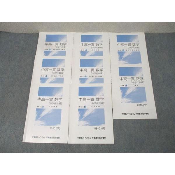 東進 中高一貫 数学 中学代数編 コース1〜8 1次関数/場合の数と確率