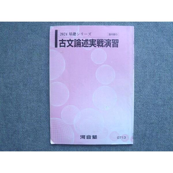 河合塾 古文論述実戦演習 書き込みなし 2024 基礎シリーズ 006S0B