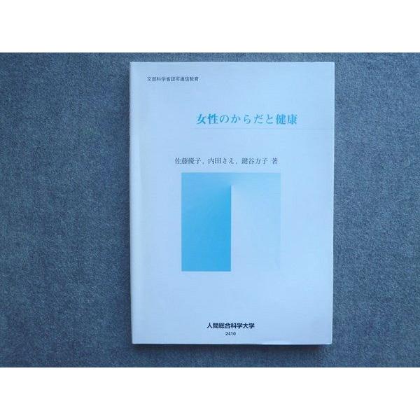 人間総合科学大学通信　教科書 人間総合科学大学 通信教育 女性のからだと健康 2009 佐藤優子/内田
