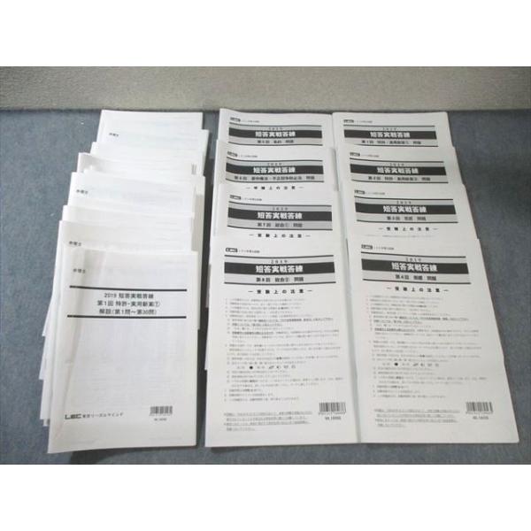 LEC 弁理士試験 短答実戦答練 第1〜8回 特許・実用新案/意匠など 【計8回分】 2019年合格目標 100L4D