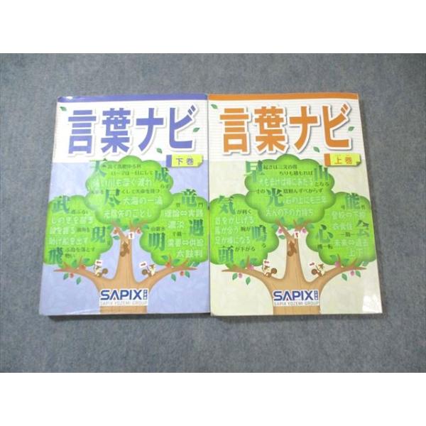 SAPIX小学部 サピックス 言葉ナビ 上巻/下巻 計2冊 025S2D : ブックス