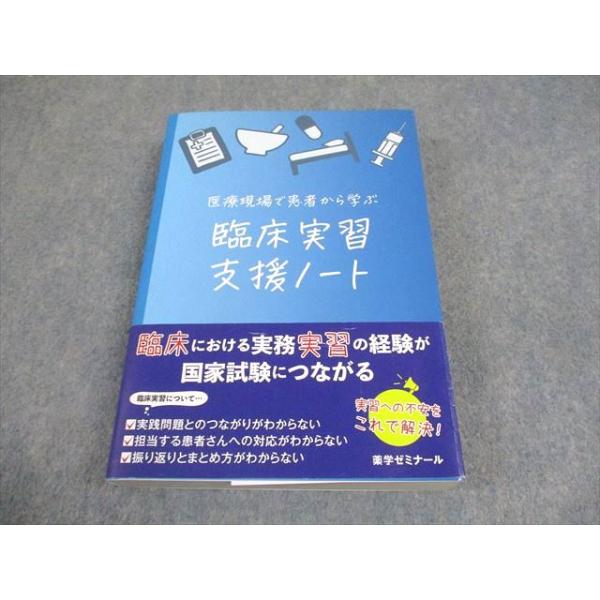 薬学ゼミナール 薬剤師国家試験 医療現場で患者から学ぶ 臨床実習支援