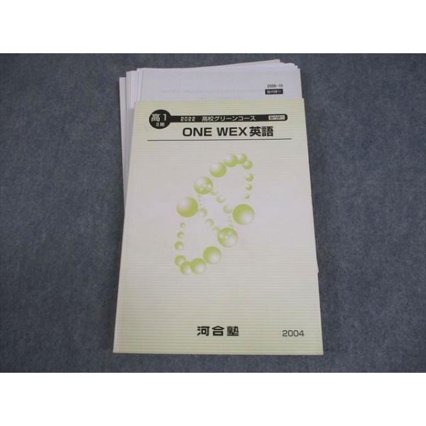 河合塾 高1 高校グリーンコース ONE WEX英語 テキスト/テスト1回分付