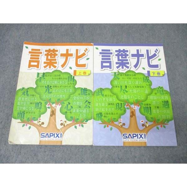 SAPIX サピックス 国語 言葉ナビ 上巻/下巻 テキストセット 2020 計2冊