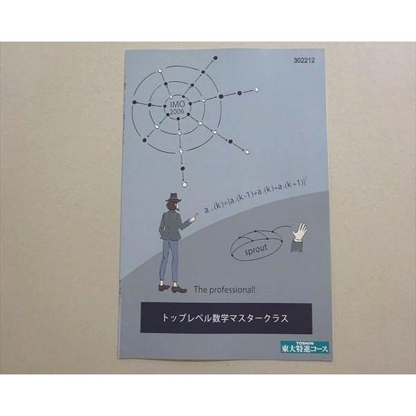 【超希少】東大対策数学全セット+トップレベル数学マスタークラス 宮嶋先生 東進東大特進テキスト 宮島先生 トップレベル数学マスタークラス