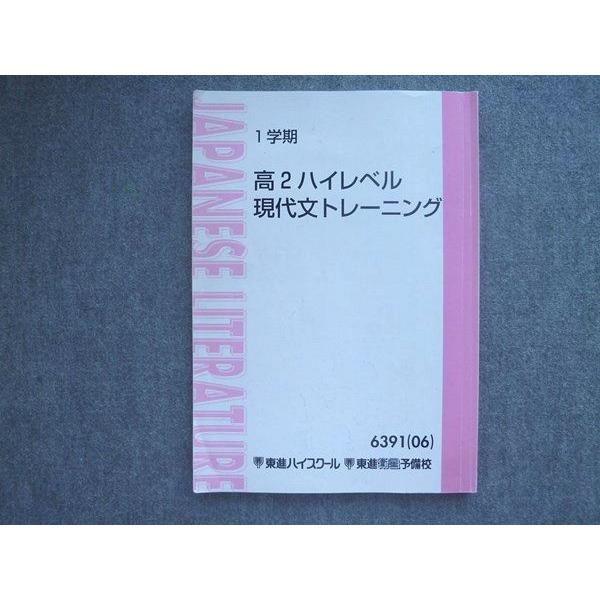 東進 高2ハイレベル 現代文トレーニング 2006 林修 010S0B : ブックス