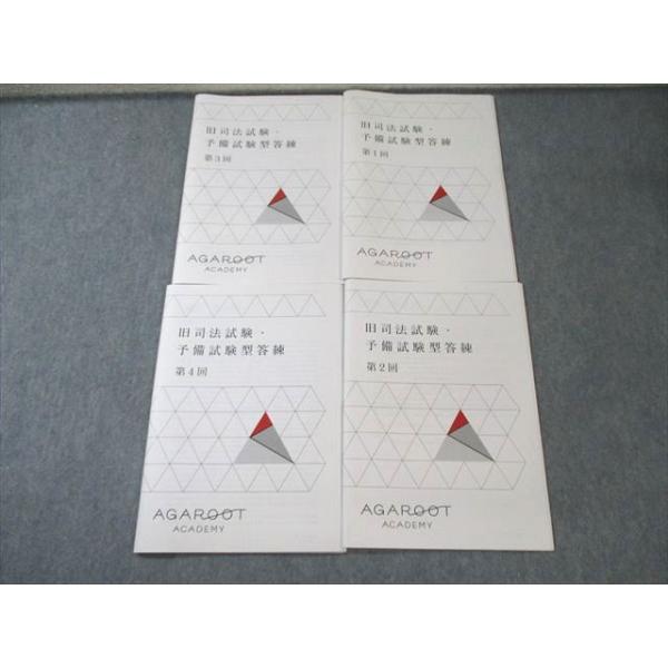 アガルートアカデミー 旧司法試験・予備試験型答練 【計4回分】 2021年