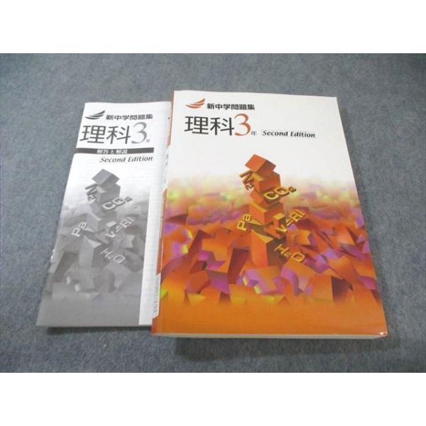 塾専用 中3 新中学問題集 理科 Second Edition 状態良品 023S5B