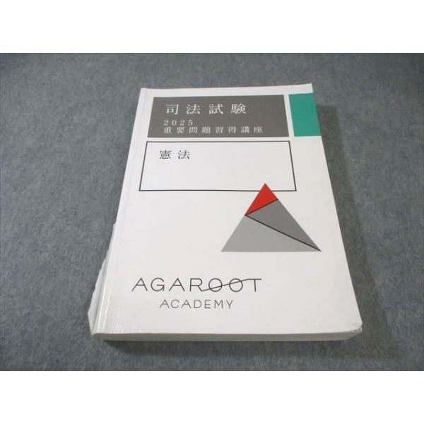 【新品未使用】アガルート 重要問題習得講座 2025 憲法·行政法 アガルートアカデミー 司法試験 重要問題習得講座 憲法 2025年合格目標