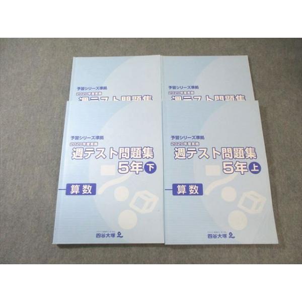 四谷大塚 小5 予習シリーズ準拠 2020年度実施 週テスト問題集 算数 上