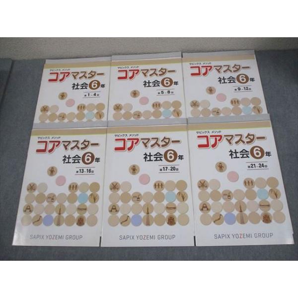 SAPIX サピックス 小6 社会 サピックスメソッド コアマスター 第1〜24