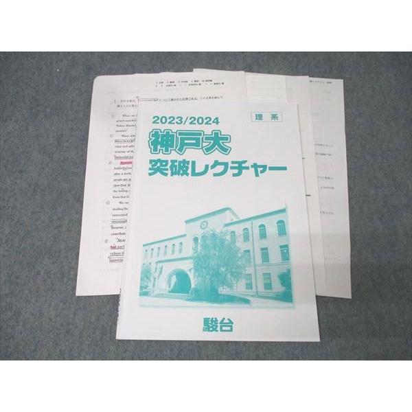 駿台 神戸大突破レクチャー 英語/数学/化学/物理/生物 理系 テキスト 2023 007s0B