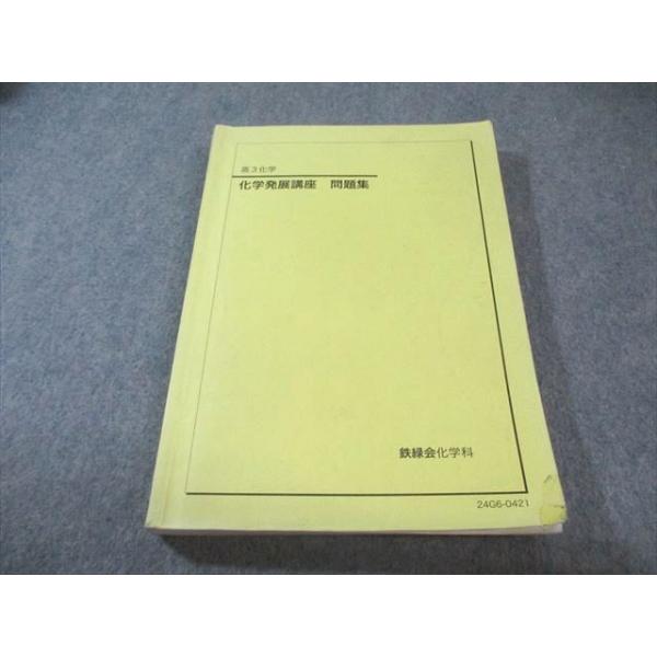 鉄緑会 化学発展講座 問題集 2024 023S0D : ブックスドリーム 学参