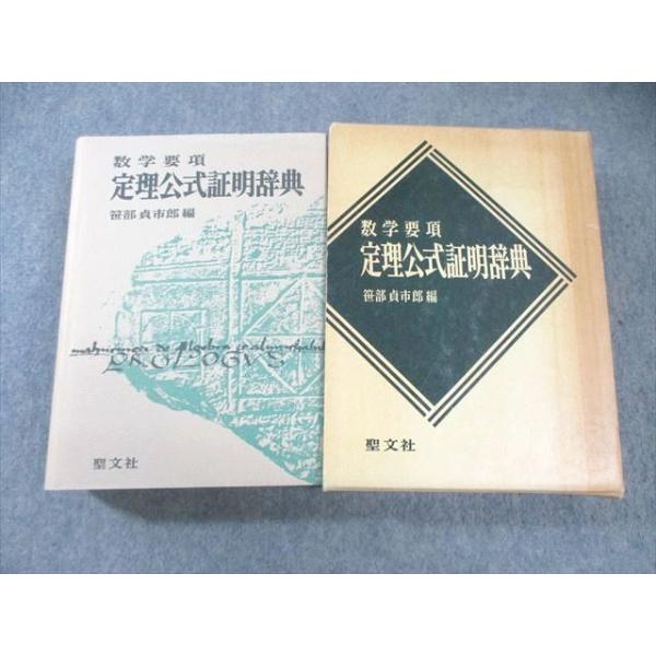 聖文社 数学要項 定理公式証明辞典 1980 【絶版・希少本】 書き込み