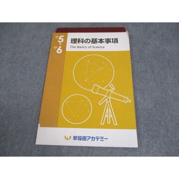 早稲田アカデミー 小5/6 理科の基本事項/赤シート付 書き込みなし