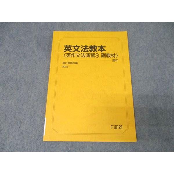 駿台 英語 英文法教本〈英作文法演習S 副教材〉 テキスト 状態良 2022