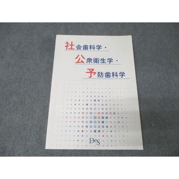 DES 歯科医師国家試験 社会歯科学・公衆衛生学・予防歯科学 2022年合格目標 015S3B