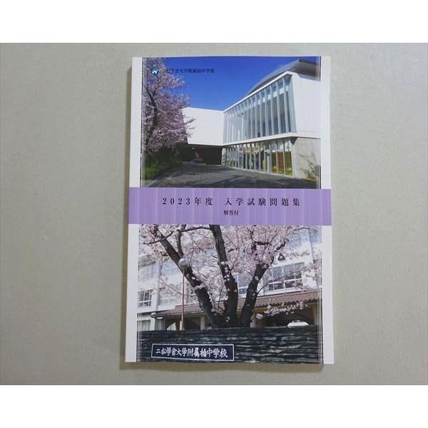 二松学舎大学付属柏中学校 2023年度 入学試験問題 解答付 状態良い 011m1B
