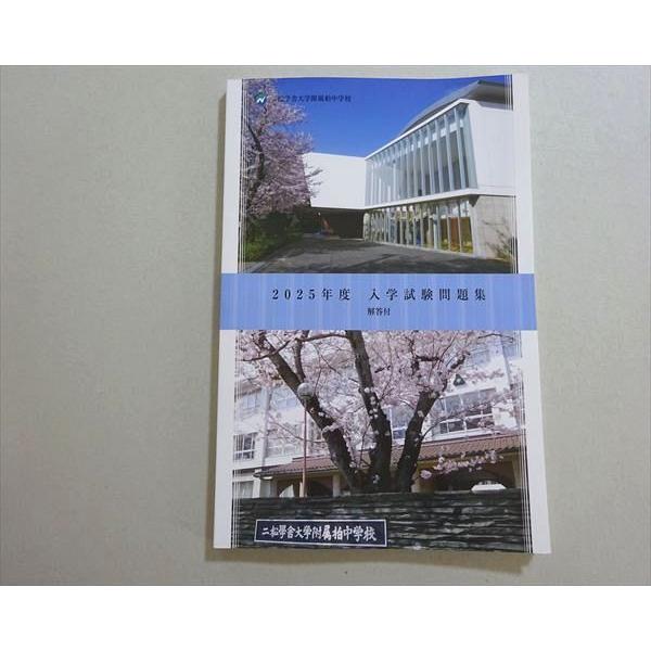 二松学舎大学付属柏中学校 2025年度 入学試験問題 解答付 状態良い 011m1B