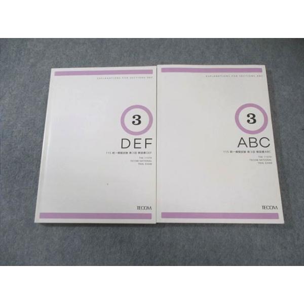 TECOM 115 統一模擬試験 第3回解説書 ABC/DEF 2021年合格目標 計2冊 025S3B