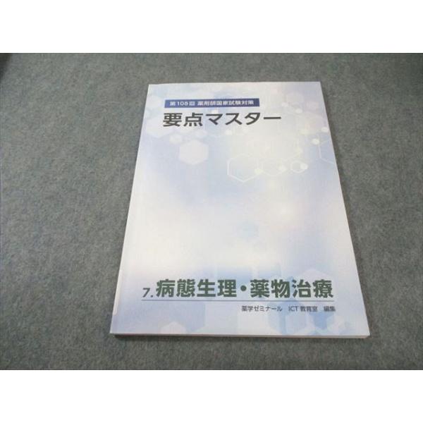 薬学ゼミナール 第108回 薬剤師国家試験対策 要点マスター 7.病態生理・薬物治療 2023年合格目標 007s3B