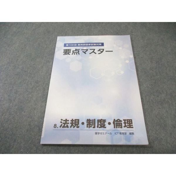 薬学ゼミナール 第108回 薬剤師国家試験対策 要点マスター 8.法規・制度・倫理 2024年合格目標 状態良品 007s3B
