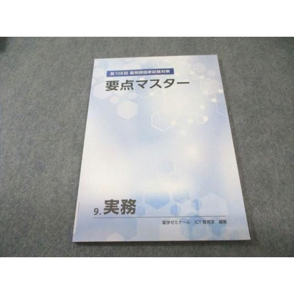 薬学ゼミナール 第108回 薬剤師国家試験対策 要点マスター 9.実務 2023年合格目標 状態良品 007s3B