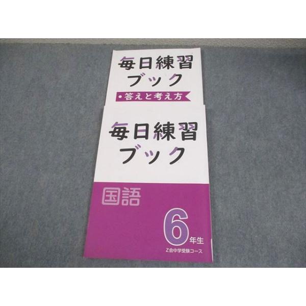 Z会 小6 国語 中学受験コース 6年生 毎日練習ブック 書き込みなし