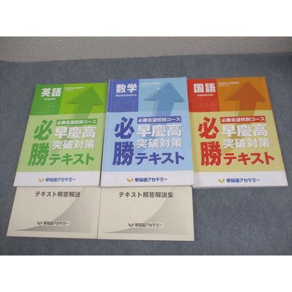早稲田アカデミー 中3 英語/数学/国語 必勝志望校別コース 早慶高突破