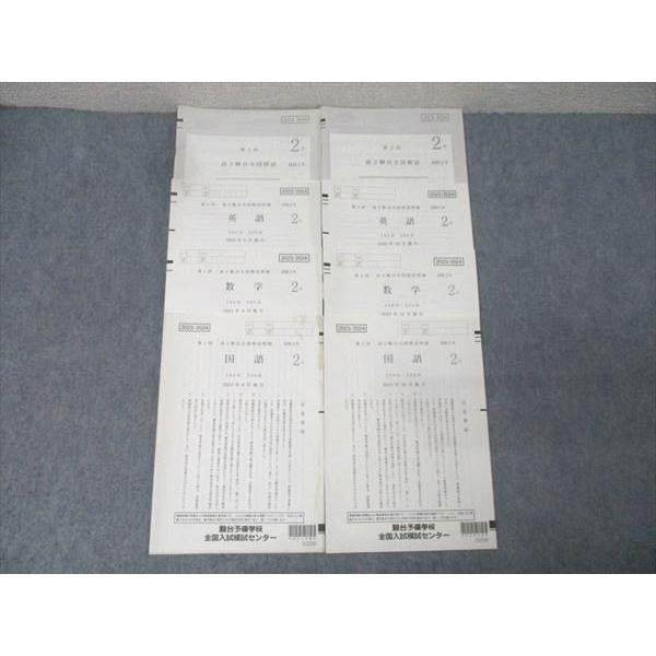 駿台 第1/2回 高2駿台全国模試 2023年6/10月施行 英語/数学/国語 016m0D