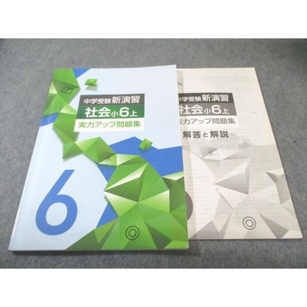 塾専用 小6 中学受験 新演習 実力アップ問題集 社会 上 状態良品