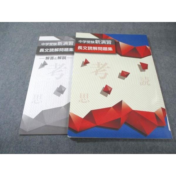 塾専用 中学受験新演習 長文読解問題集 国語 状態良品 012m5C