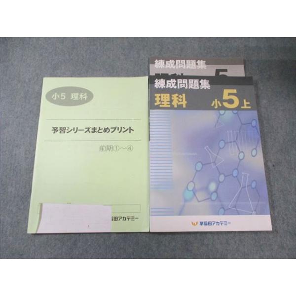 5年　予習シリーズ・練成問題集セット【理科・社会】 早稲田アカデミー 小5 練成問題集 理科 上/予習シリーズまとめプリント